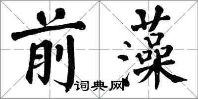 翁闓運前藻楷書怎么寫