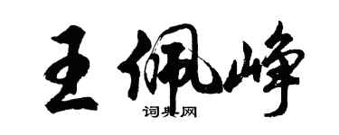 胡問遂王佩崢行書個性簽名怎么寫