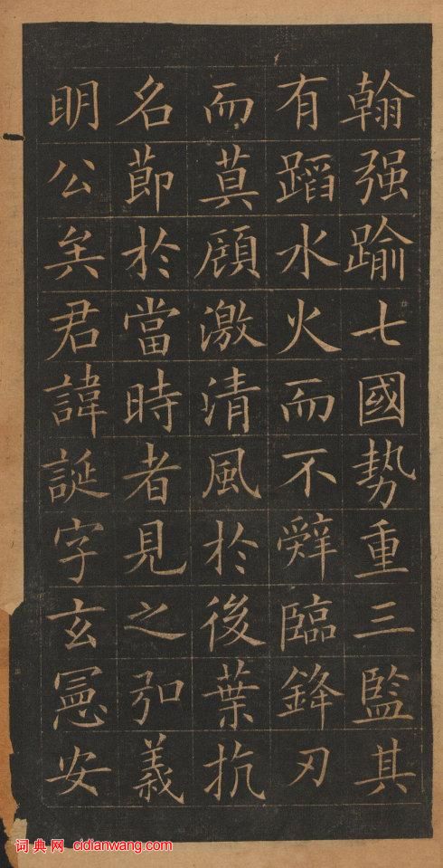 歐陽詢楷書《皇甫誕碑》修複本