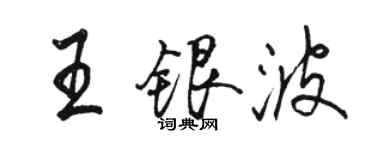 駱恆光王銀波行書個性簽名怎么寫