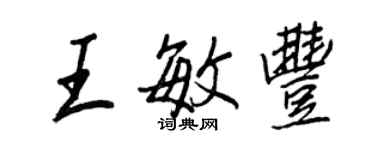 王正良王敏豐行書個性簽名怎么寫