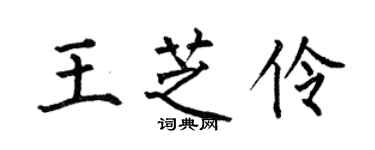 何伯昌王芝伶楷書個性簽名怎么寫