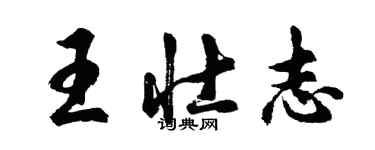 胡問遂王壯志行書個性簽名怎么寫