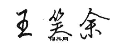 駱恆光王笑余行書個性簽名怎么寫