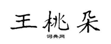 袁強王桃朵楷書個性簽名怎么寫