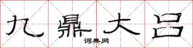 范連陞九鼎大呂隸書怎么寫