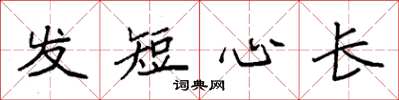 袁強髮短心長楷書怎么寫