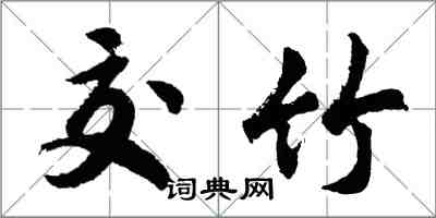 胡問遂交竹行書怎么寫