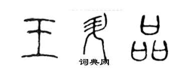 陳聲遠王升品篆書個性簽名怎么寫