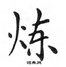 鄧散木寫的硬筆楷書煉