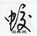 梁錦英寫的硬筆草書蛟