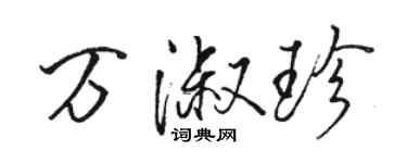 駱恆光萬淑珍行書個性簽名怎么寫