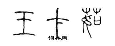 陳聲遠王卡茹篆書個性簽名怎么寫