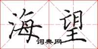 田英章海望楷書怎么寫