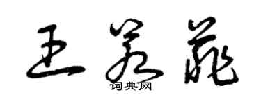 曾慶福王若菲草書個性簽名怎么寫