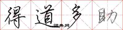 田英章得道多助行書怎么寫