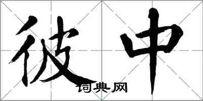 翁闓運彼中楷書怎么寫