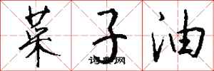 錢沛雲菜子油行書怎么寫