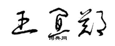 曾慶福王宜鄭草書個性簽名怎么寫