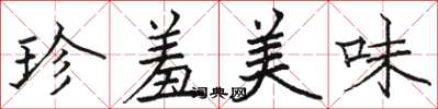 駱恆光珍羞美味楷書怎么寫