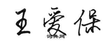 駱恆光王愛保行書個性簽名怎么寫