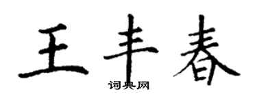 丁謙王豐春楷書個性簽名怎么寫