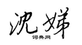 王正良沈娣行書個性簽名怎么寫