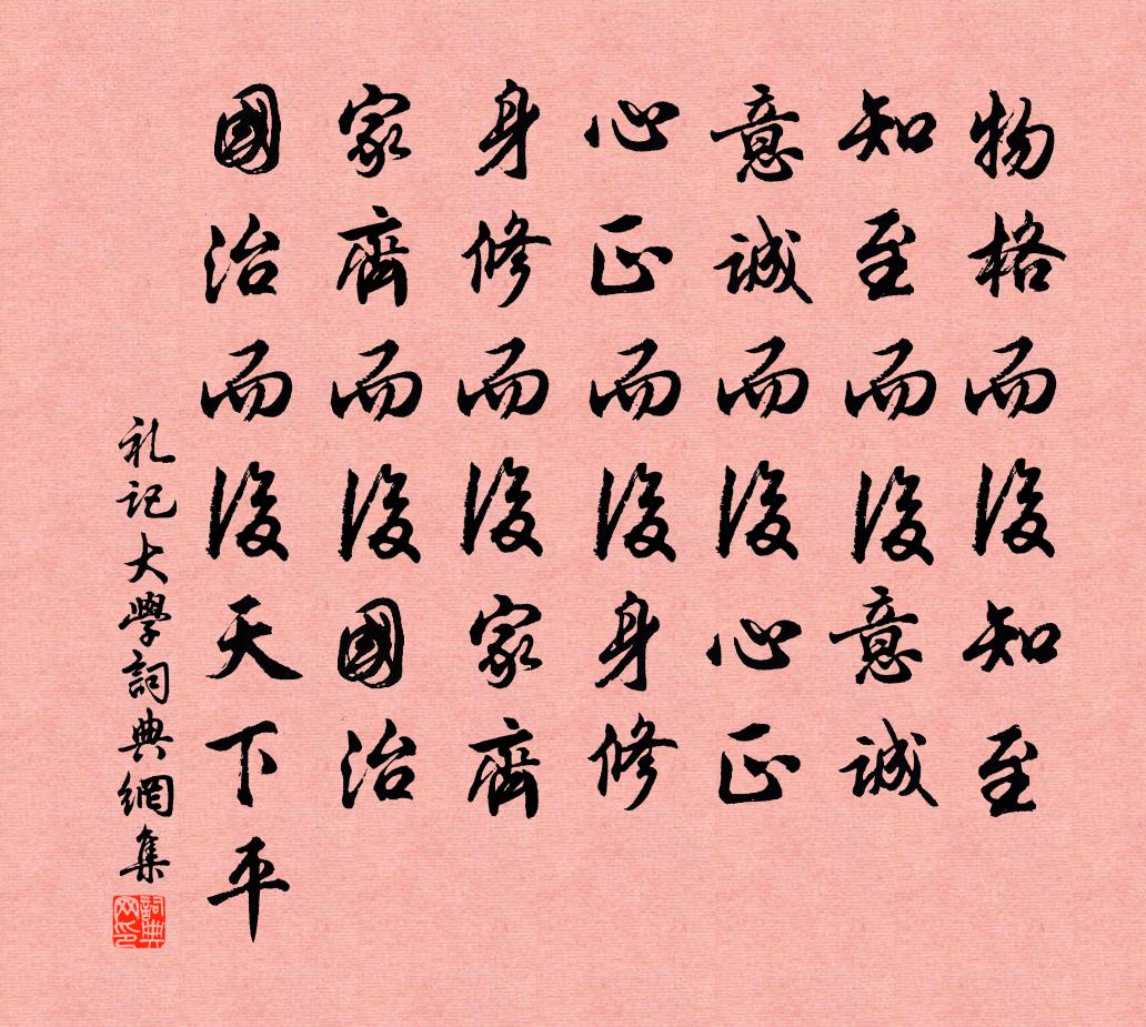 曾子物格而後知至,知至而後意誠,意誠而後心正,心正而後身修,身修而後家齊,家齊而後國治,國治而後天下平。書法作品欣賞