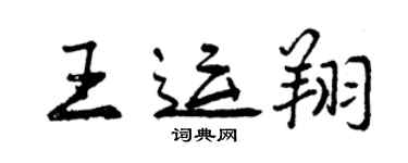 曾慶福王運翔行書個性簽名怎么寫