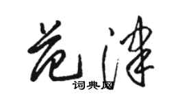 駱恆光范津草書個性簽名怎么寫