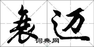 胡問遂衰邁行書怎么寫