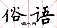 周炳元俗語楷書怎么寫
