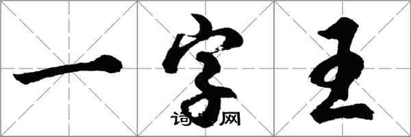 胡問遂一字王行書怎么寫