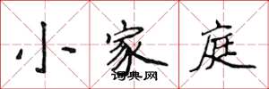侯登峰小家庭楷書怎么寫