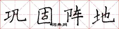 侯登峰鞏固陣地楷書怎么寫