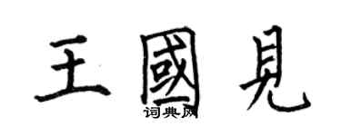 何伯昌王國見楷書個性簽名怎么寫