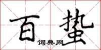 侯登峰百蟄楷書怎么寫