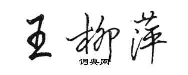 駱恆光王柳萍行書個性簽名怎么寫