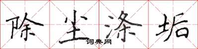 侯登峰除塵滌垢楷書怎么寫