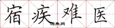 田英章宿疾難醫楷書怎么寫