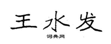 袁強王水發楷書個性簽名怎么寫