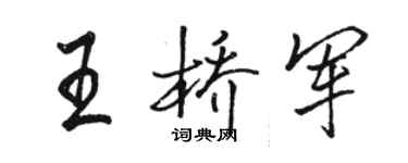 駱恆光王橋軍行書個性簽名怎么寫