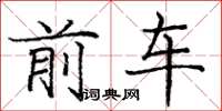 龐中華前車楷書怎么寫