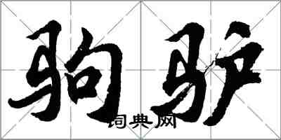 胡問遂駒驢行書怎么寫