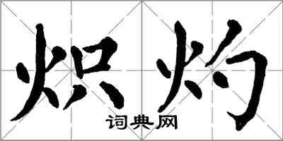 翁闓運熾灼楷書怎么寫