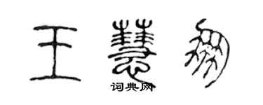 陳聲遠王慧朋篆書個性簽名怎么寫