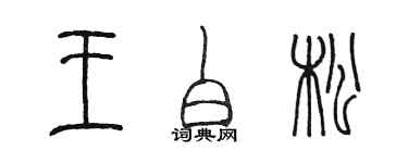 陳墨王白松篆書個性簽名怎么寫