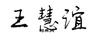 曾慶福王慧誼行書個性簽名怎么寫