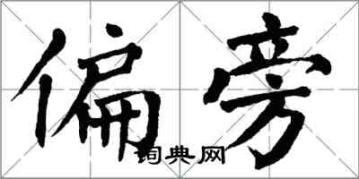 翁闓運偏旁楷書怎么寫