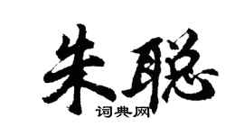 胡問遂朱聰行書個性簽名怎么寫